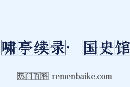 啸亭续录·国史馆是什么意思的图片